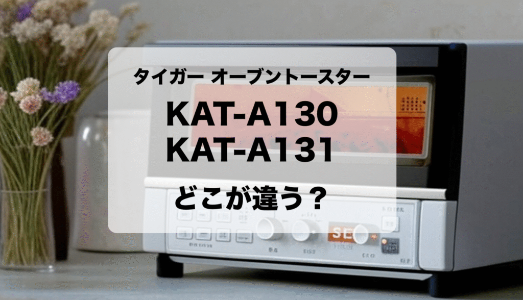 タイガーのオーブントースターのKAT-A130とKAT-A131の違いと選び方を解説！おすすめはどっち？