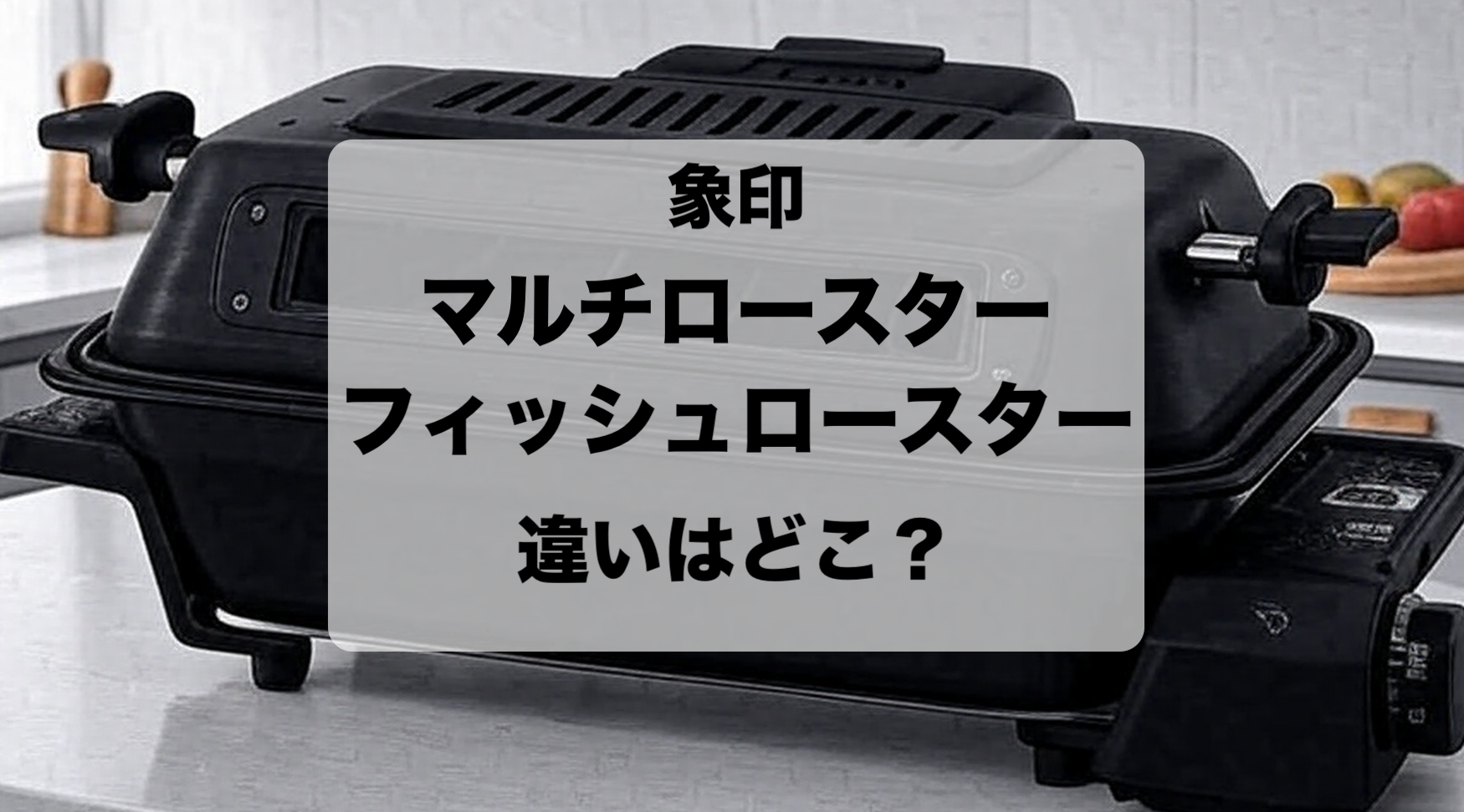 象印のマルチロースター(EF-WA30) フィッシュロースター(EF-VG40)の違いと選び方を解説！おすすめはどっち？
