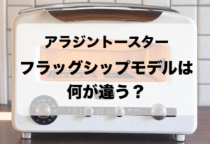 アラジンのトースターのフラッグシップモデルの違いはどこ?4枚焼きとの比較とおすすめ